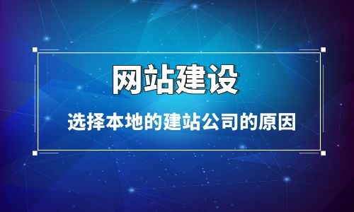 烏魯木齊網(wǎng)站建設(shè)客戶選擇本地建站公司的原因分析